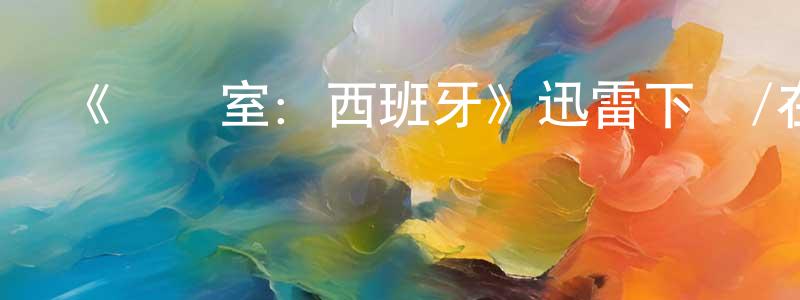 陳應琴發布《審訊室：西班牙》迅雷下載/在線觀看-犯罪歷史-美劇天堂